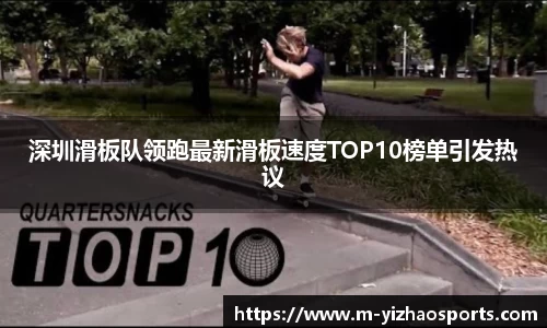 深圳滑板队领跑最新滑板速度TOP10榜单引发热议