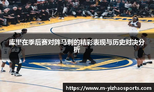 库里在季后赛对阵马刺的精彩表现与历史对决分析