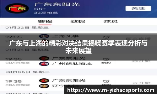 广东与上海的精彩对决结果揭晓赛季表现分析与未来展望